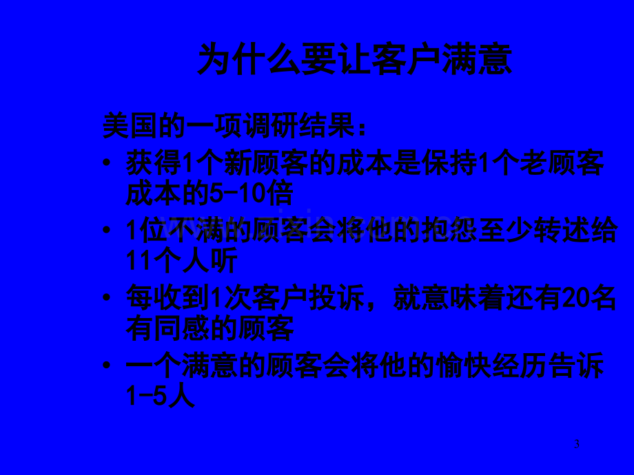 《客户满意度》PPT课件.ppt_第3页