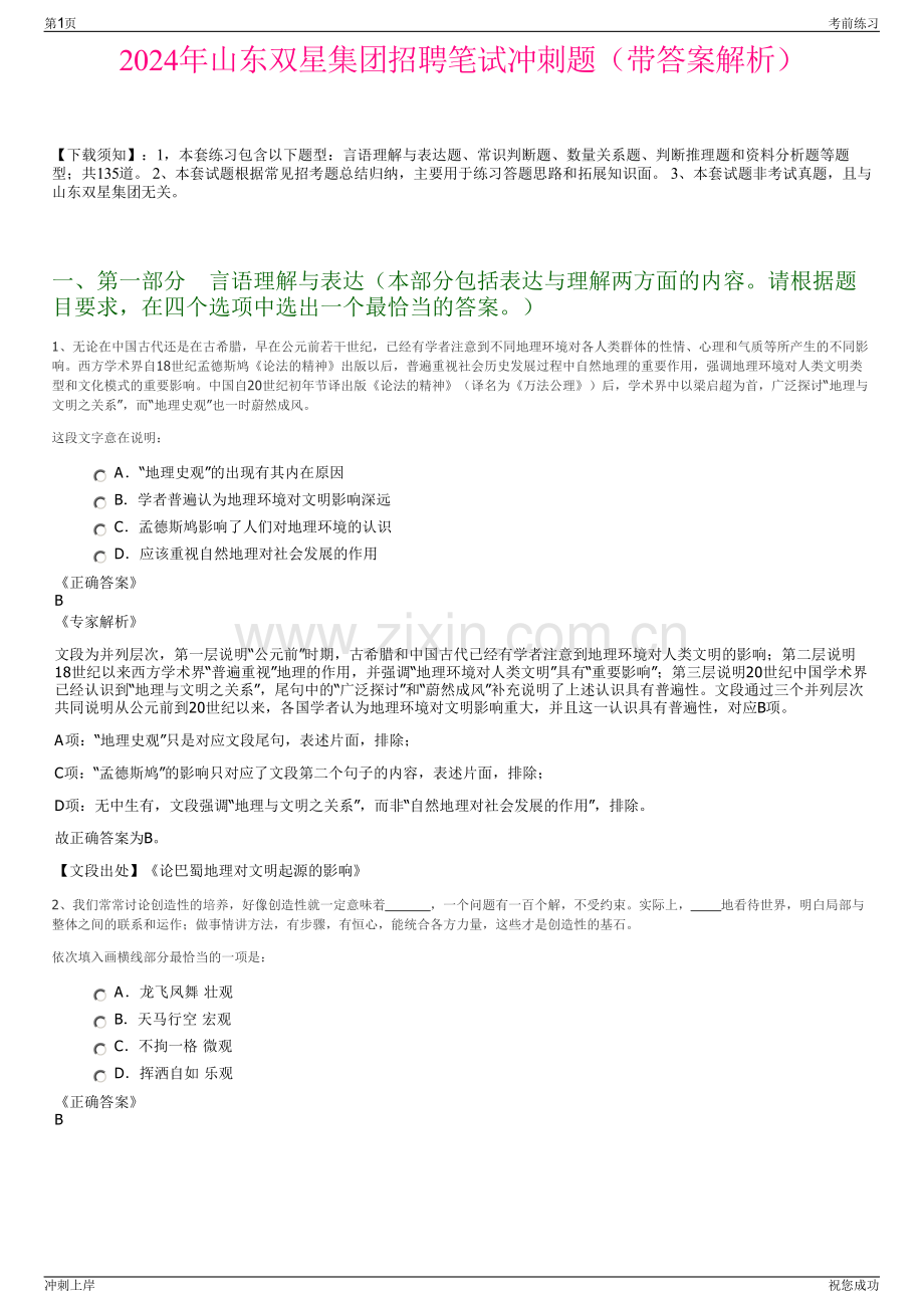 2024年山东双星集团招聘笔试冲刺题（带答案解析）.pdf_第1页