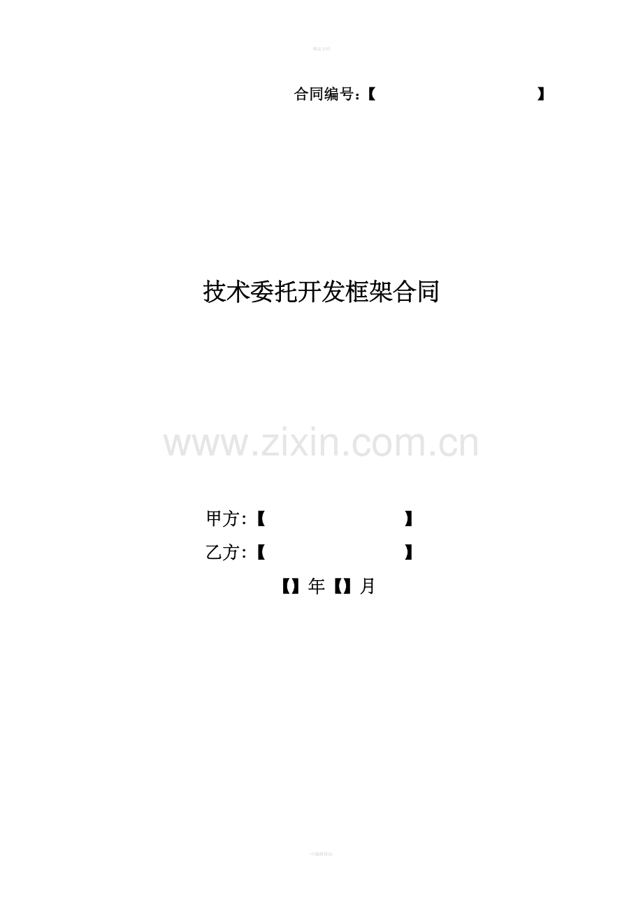 技术委托开发框架合同.doc_第1页