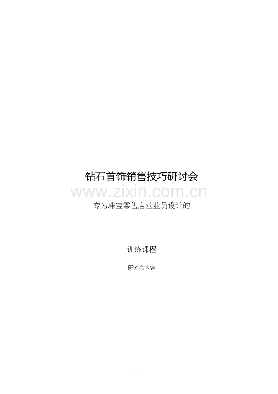 专为珠宝零售店营业员设计的训练课程03.doc_第1页