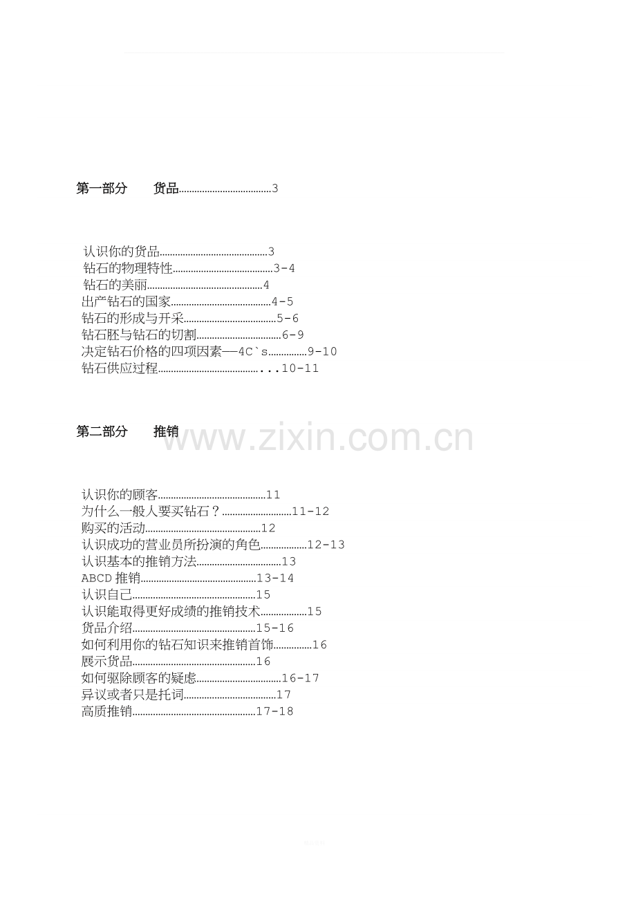 专为珠宝零售店营业员设计的训练课程03.doc_第2页