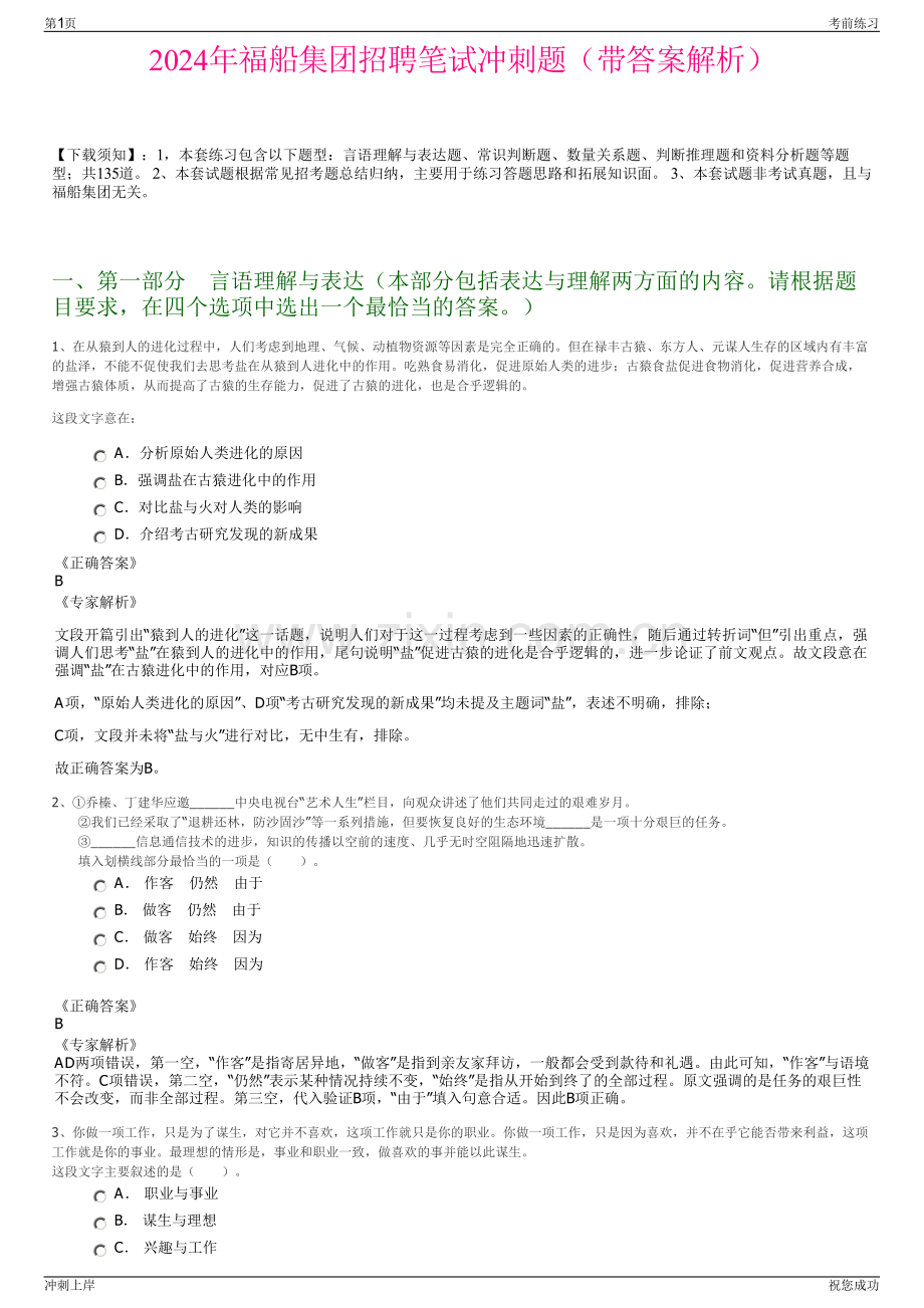 2024年福船集团招聘笔试冲刺题（带答案解析）.pdf_第1页