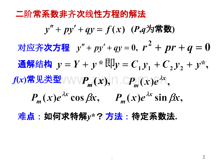 二阶非齐次方程的解法.ppt_第2页