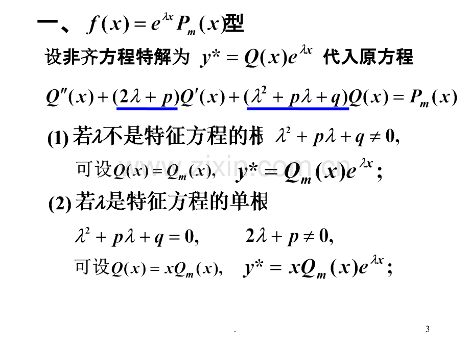 二阶非齐次方程的解法.ppt_第3页