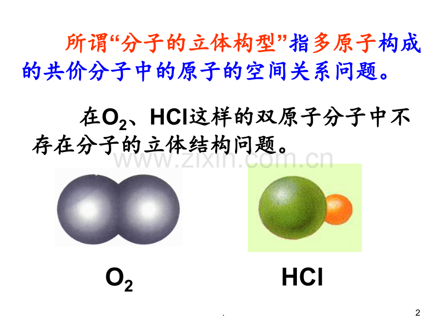 分子的空间构型PPT课件.ppt_第2页