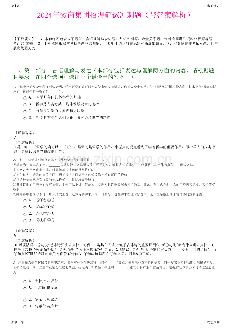 2024年徽商集团招聘笔试冲刺题（带答案解析）.pdf_第1页