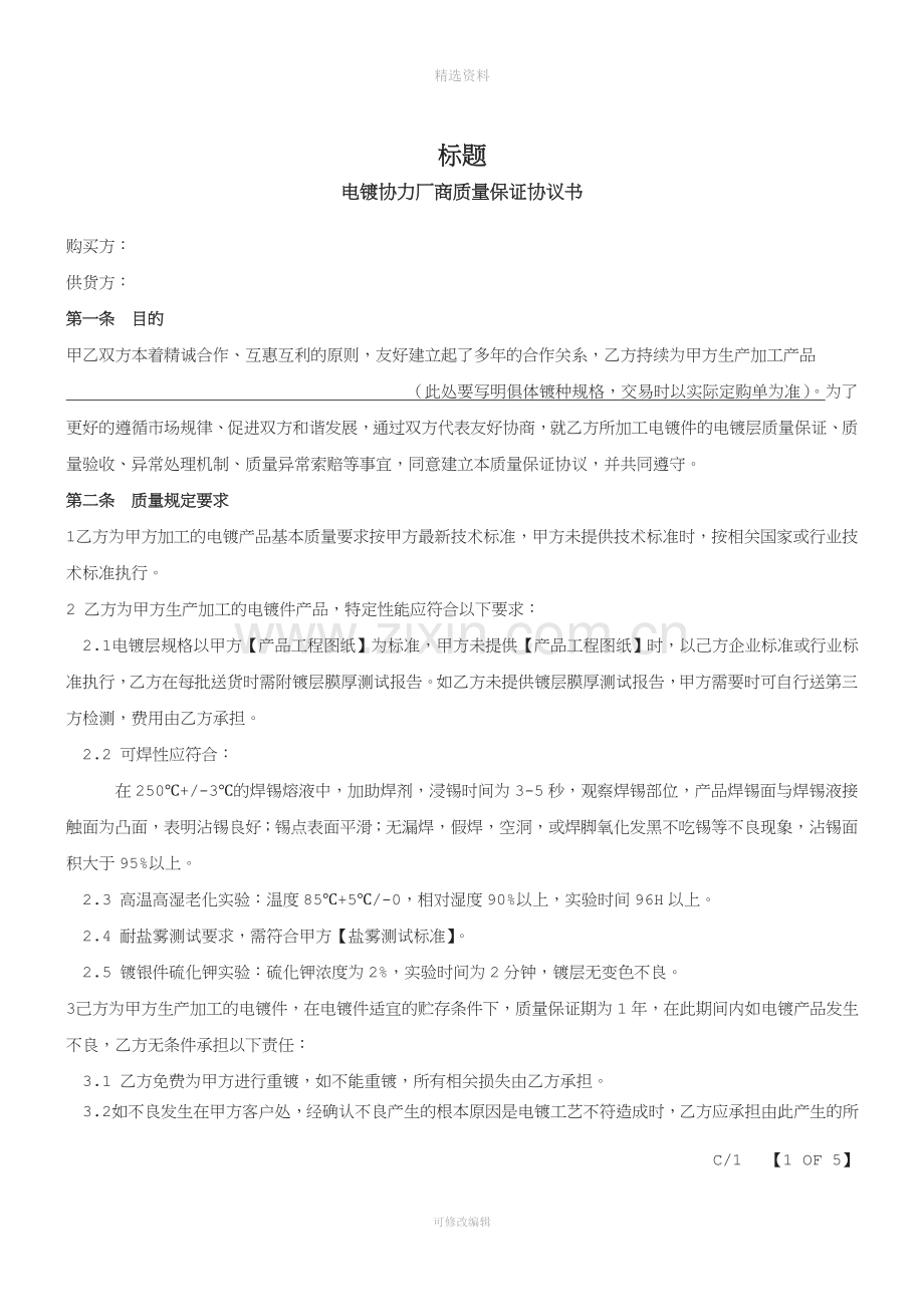 电镀协力厂商质量保证协议书.doc_第1页