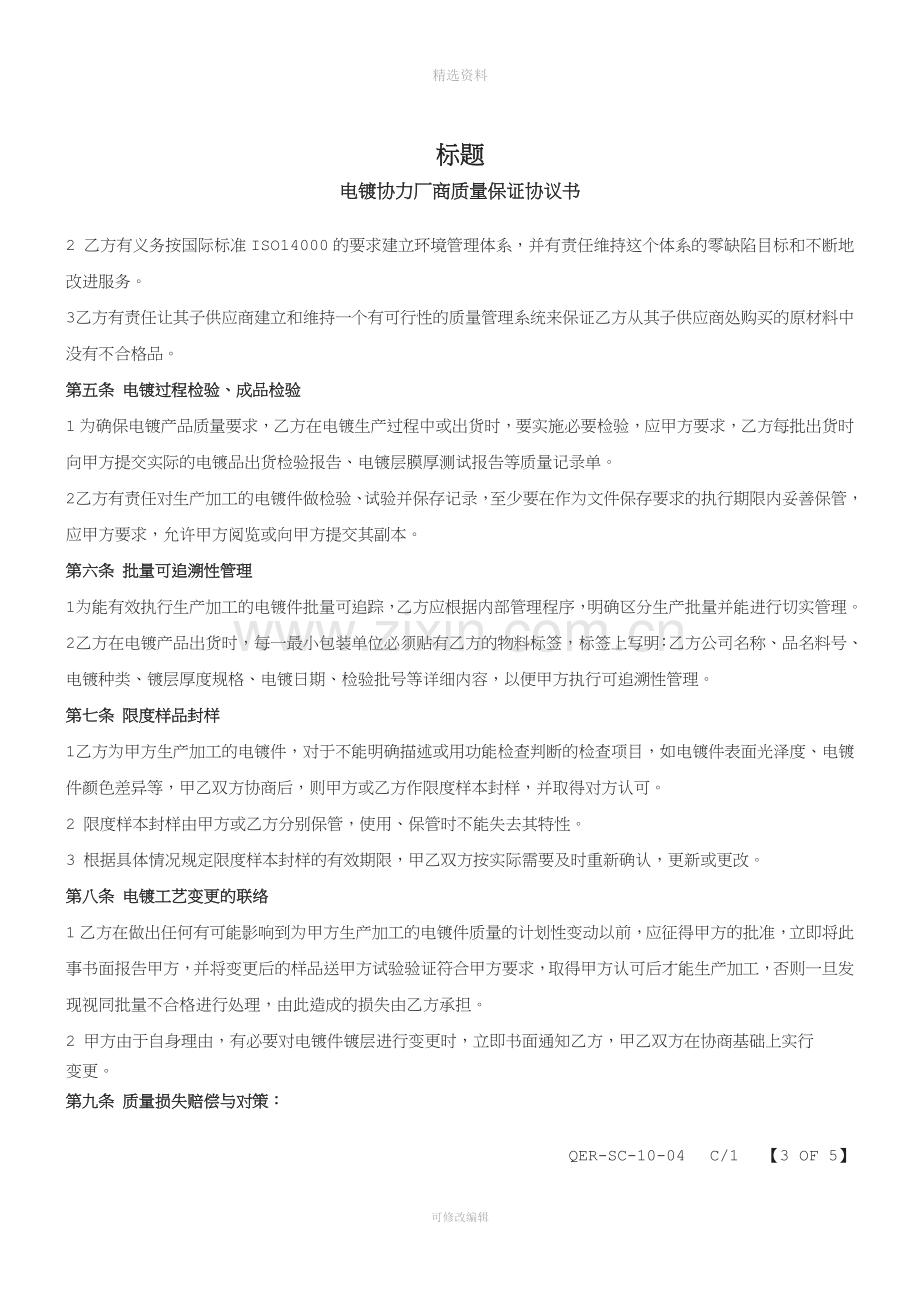 电镀协力厂商质量保证协议书.doc_第3页