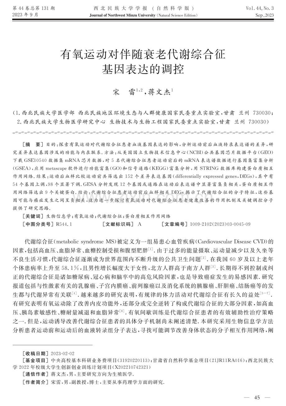 有氧运动对伴随衰老代谢综合征基因表达的调控.pdf_第1页