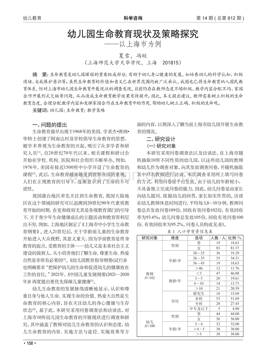 幼儿园生命教育现状及策略探究——以上海市为例.pdf_第1页