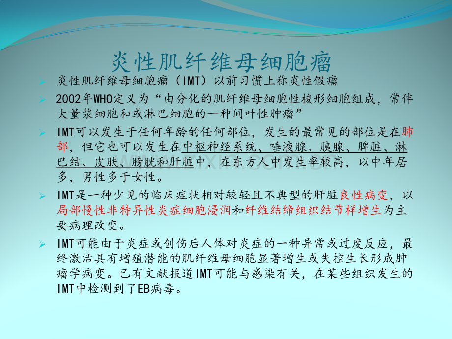 肝炎性肌纤维母细胞瘤ppt课件.pptx_第2页