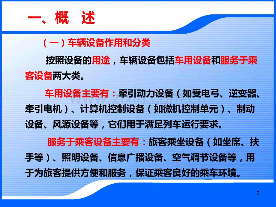 城轨车辆设备及其布置PPT课件.ppt_第2页