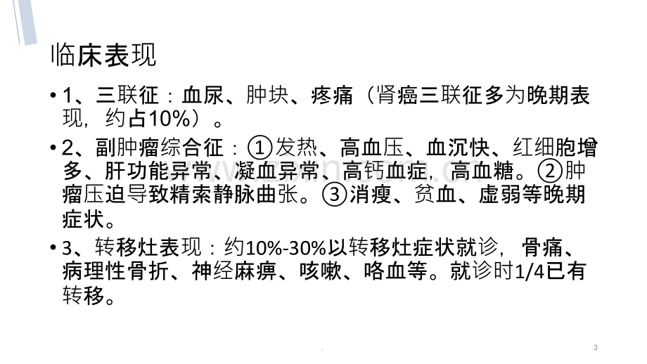 肾癌诊断及介入治疗ppt课件.pptx_第3页