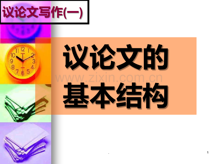 议论文写作PPT课件.ppt_第1页