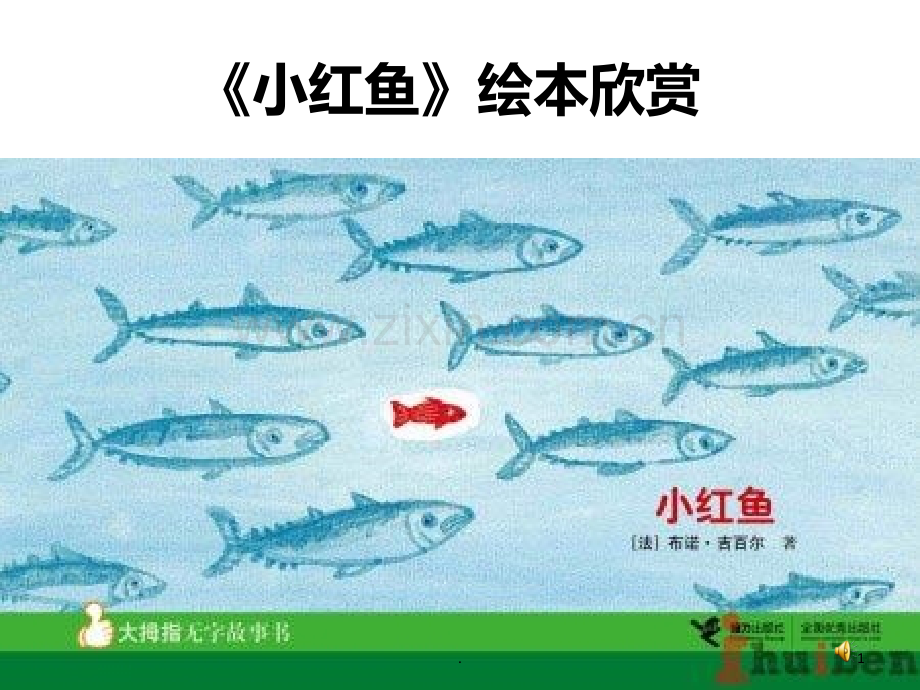 《小红鱼》绘本欣赏PPT课件.ppt_第1页