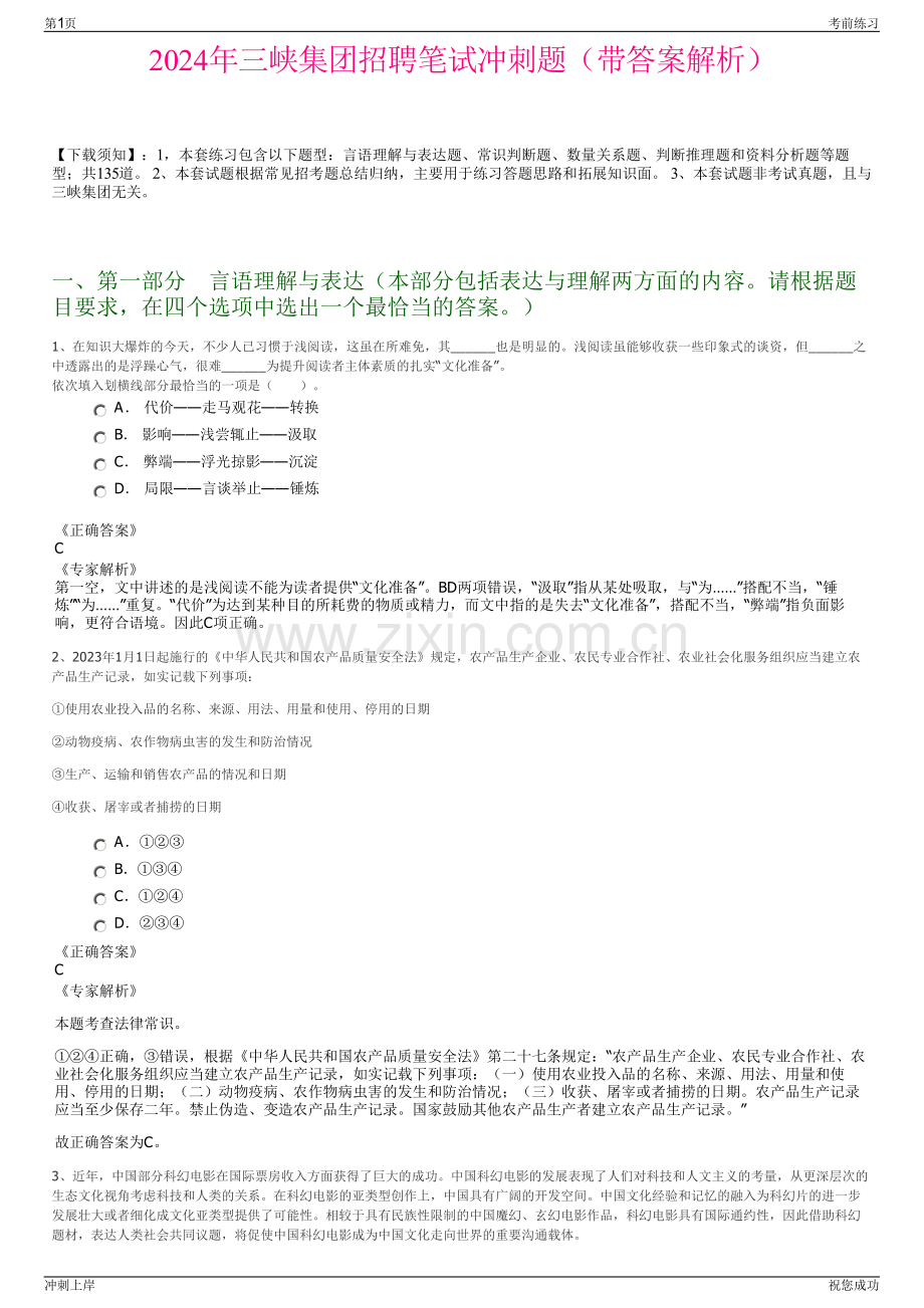 2024年三峡集团招聘笔试冲刺题（带答案解析）.pdf_第1页