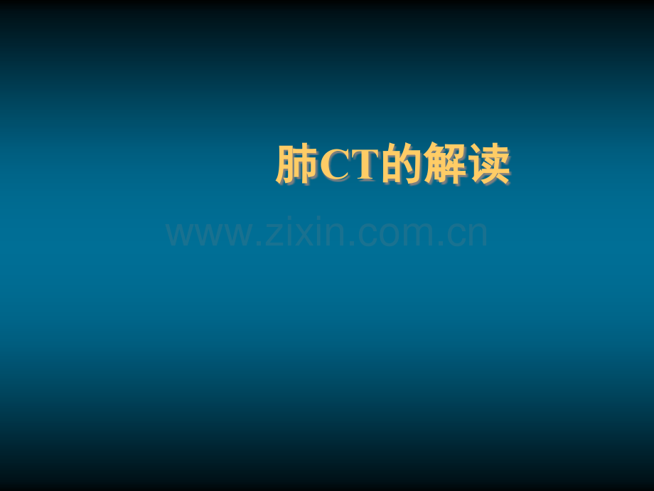 肺CT的解读71912.ppt_第1页