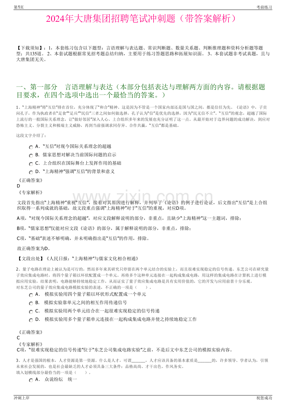 2024年大唐集团招聘笔试冲刺题（带答案解析）.pdf_第1页