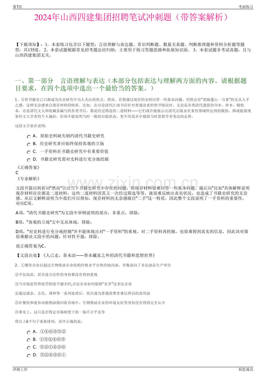 2024年山西四建集团招聘笔试冲刺题（带答案解析）.pdf_第1页