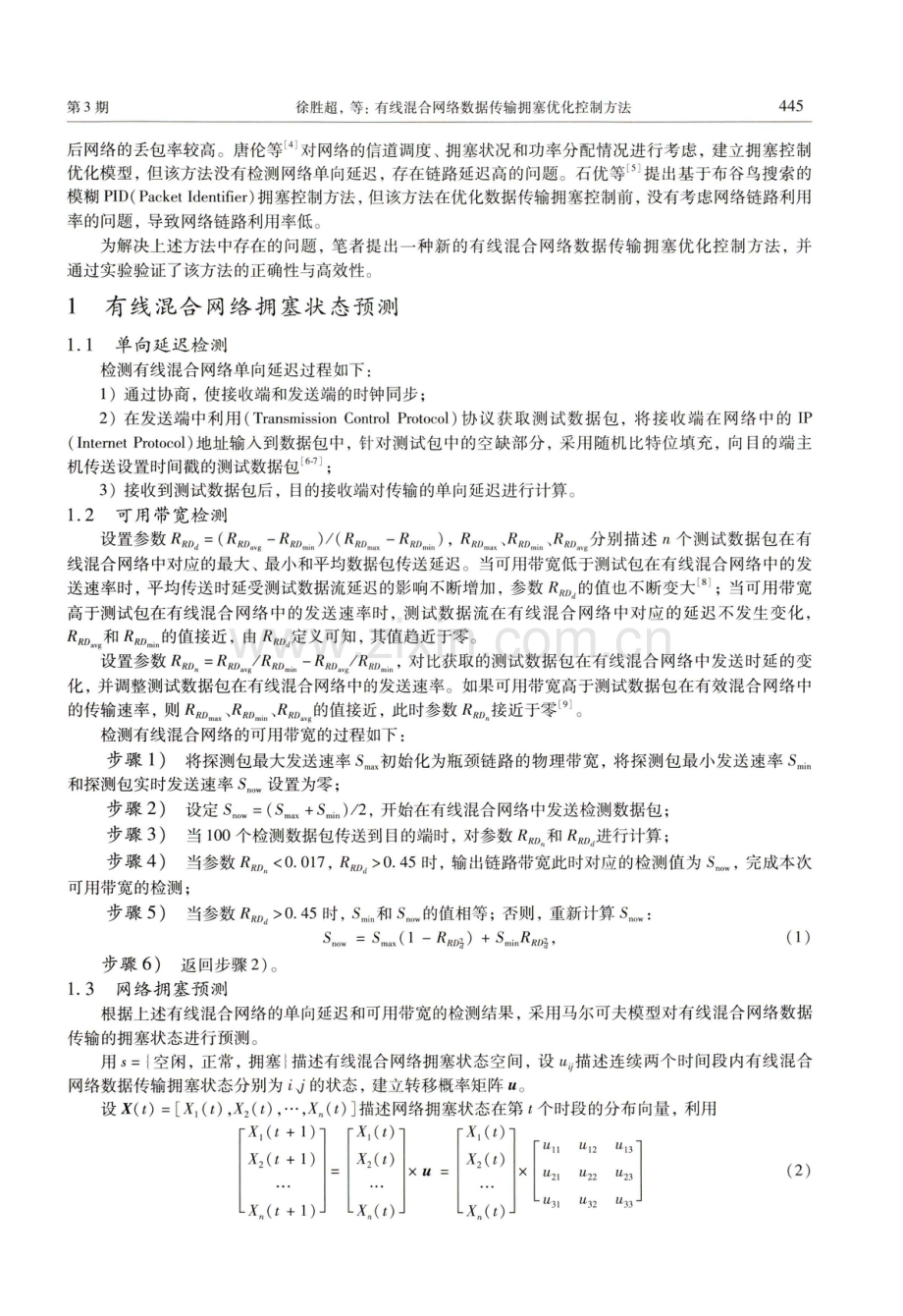 有线混合网络数据传输拥塞优化控制方法.pdf_第2页