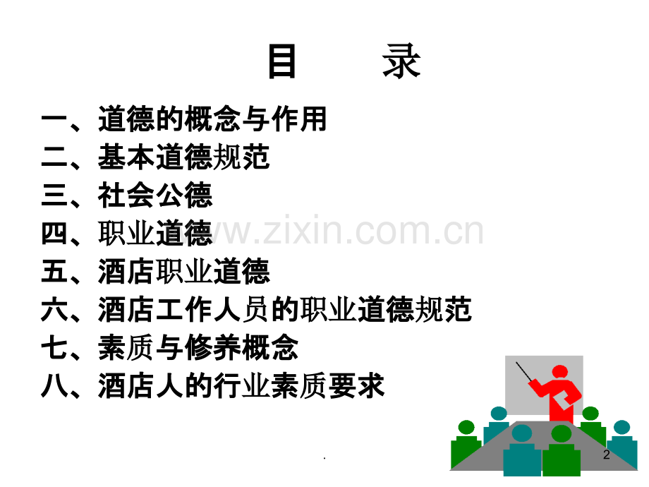 职业道德与修养PPT课件.ppt_第2页