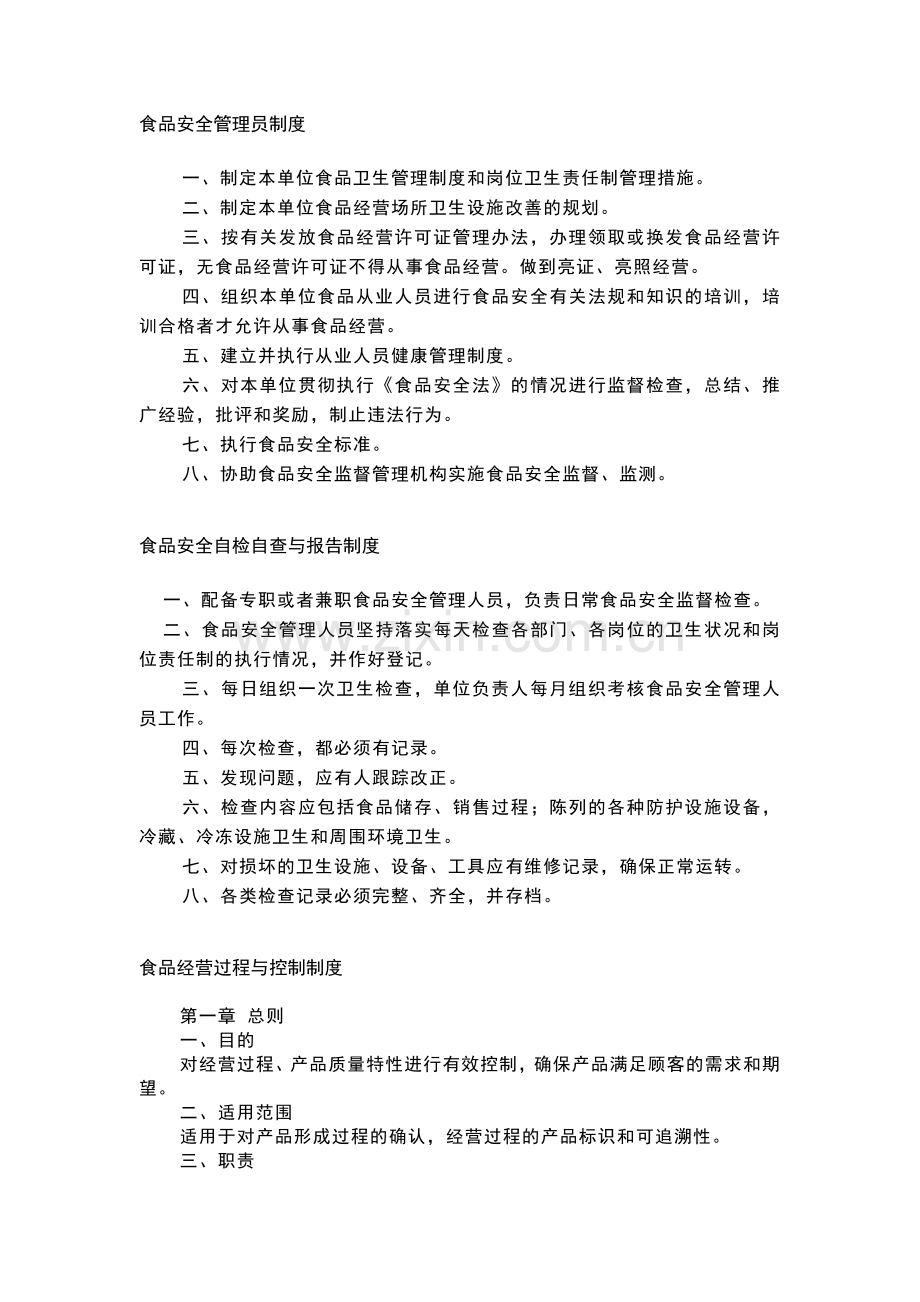 企业管理资料：食品安全管理制度.docx_第2页