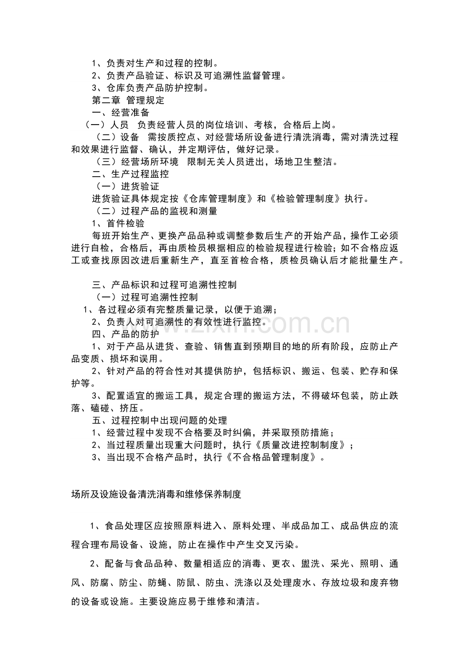 企业管理资料：食品安全管理制度.docx_第3页