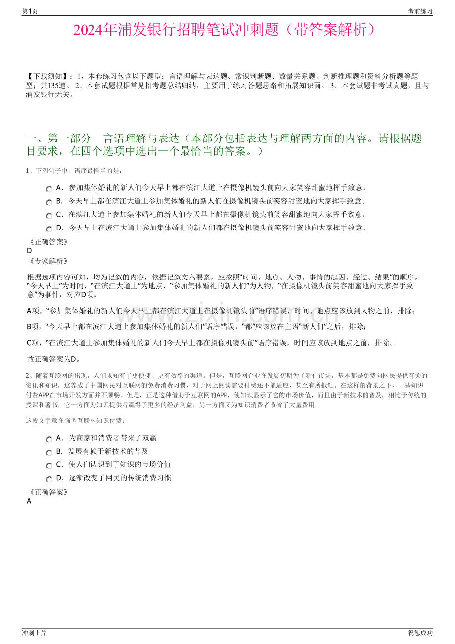 2024年浦发银行招聘笔试冲刺题（带答案解析）.pdf_第1页