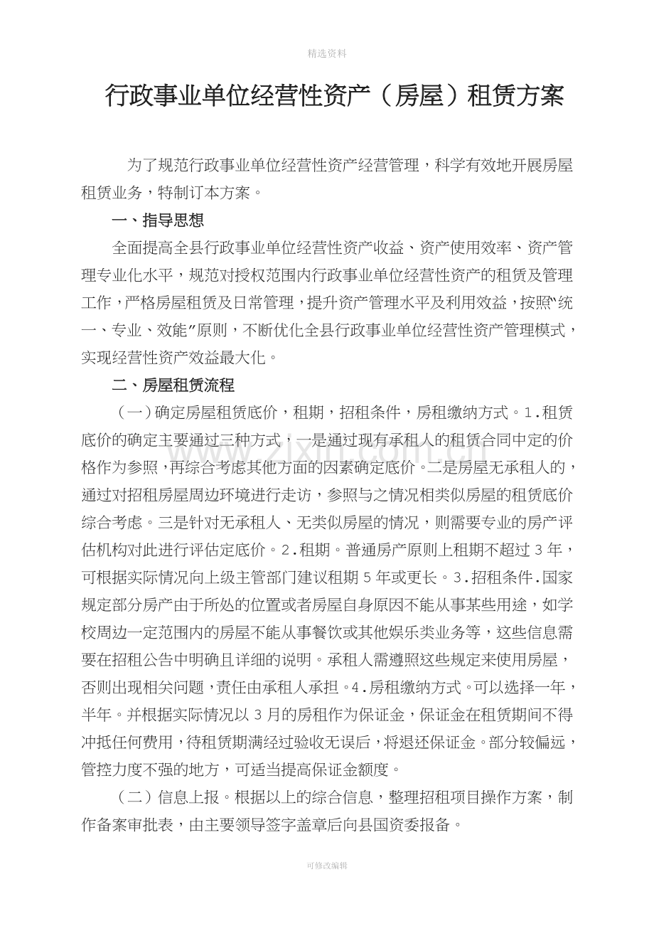 行政事业单位经营性资产房屋租赁方案及合同模板.docx_第1页