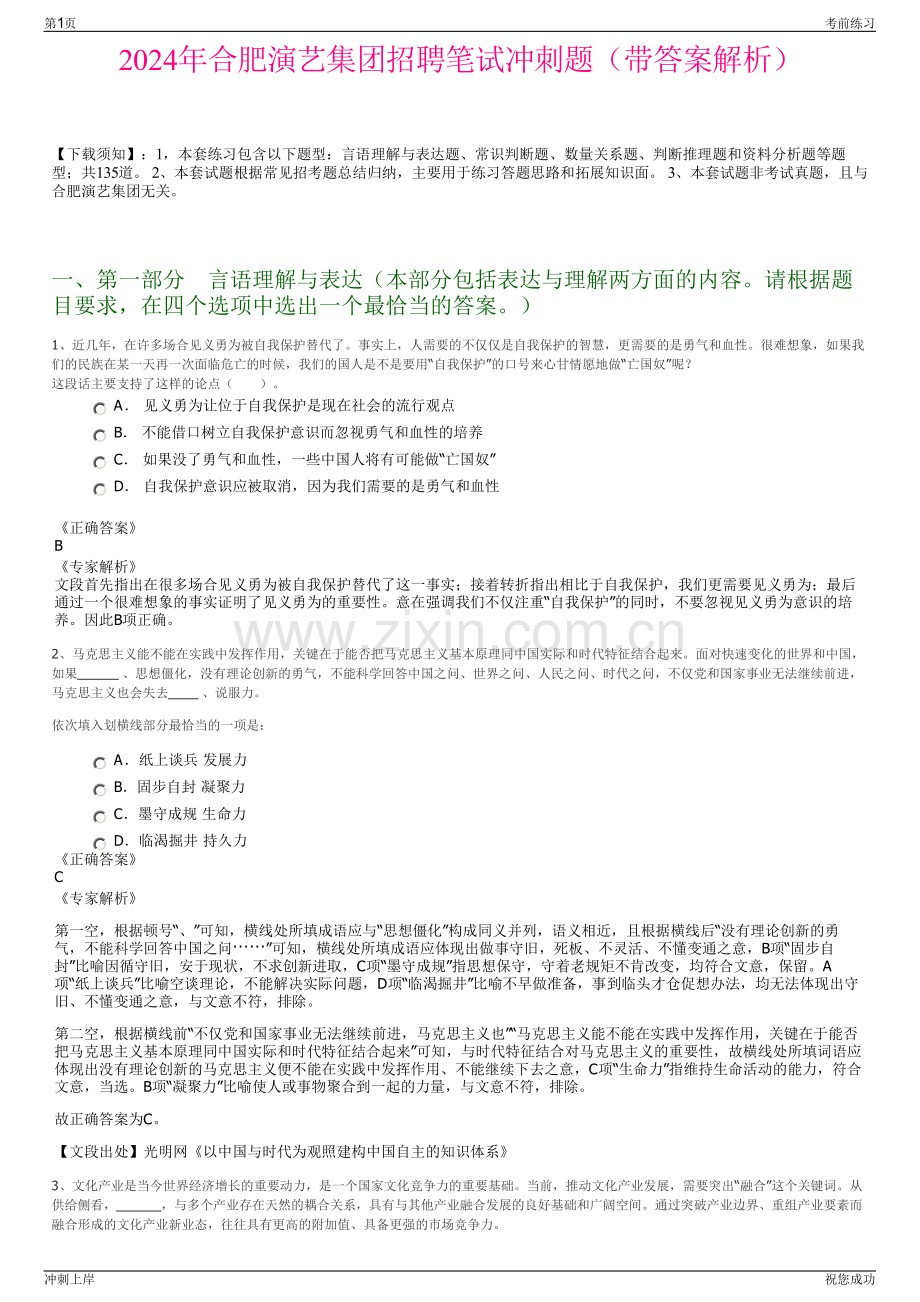 2024年合肥演艺集团招聘笔试冲刺题（带答案解析）.pdf_第1页