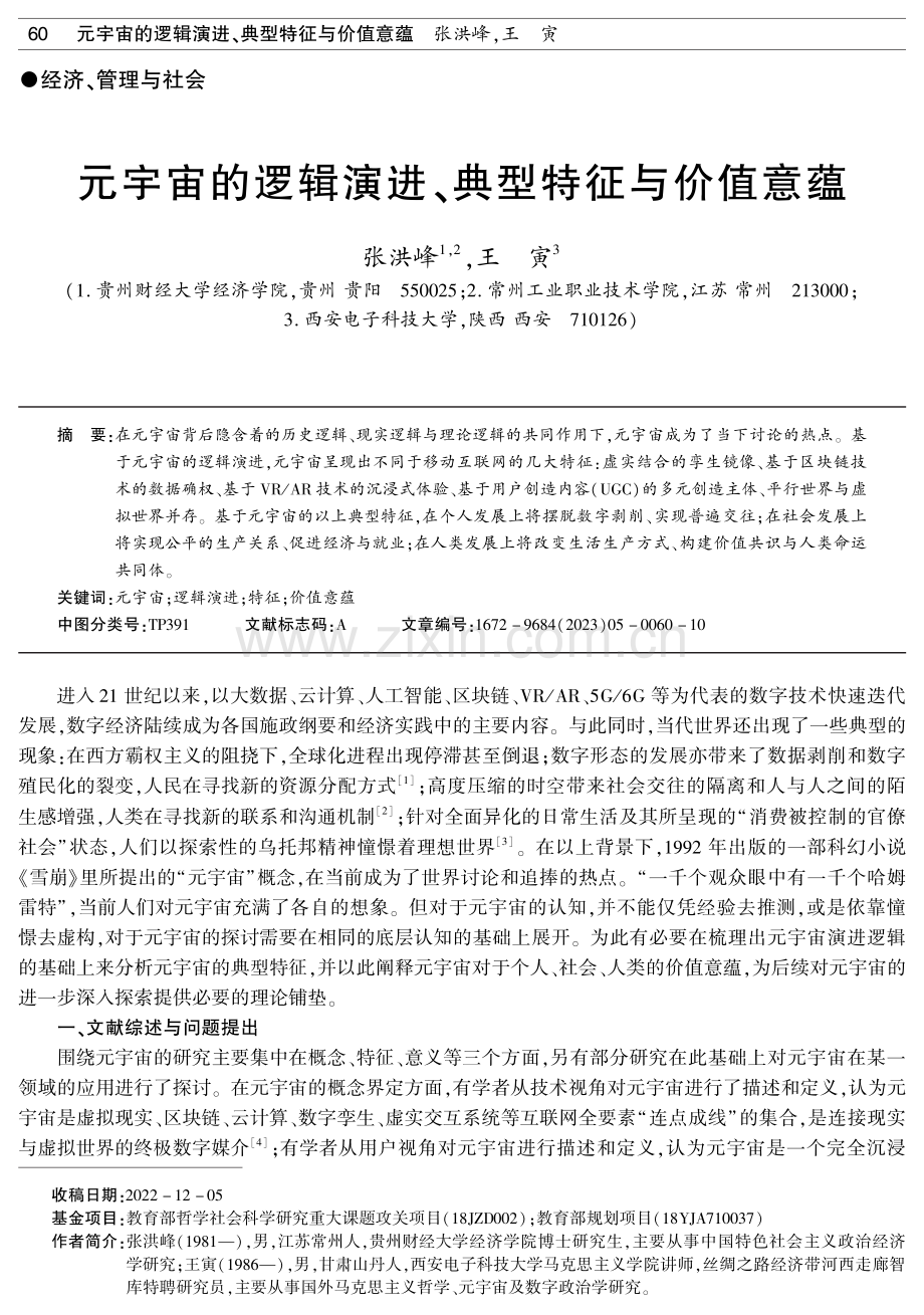 元宇宙的逻辑演进、典型特征与价值意蕴.pdf_第1页