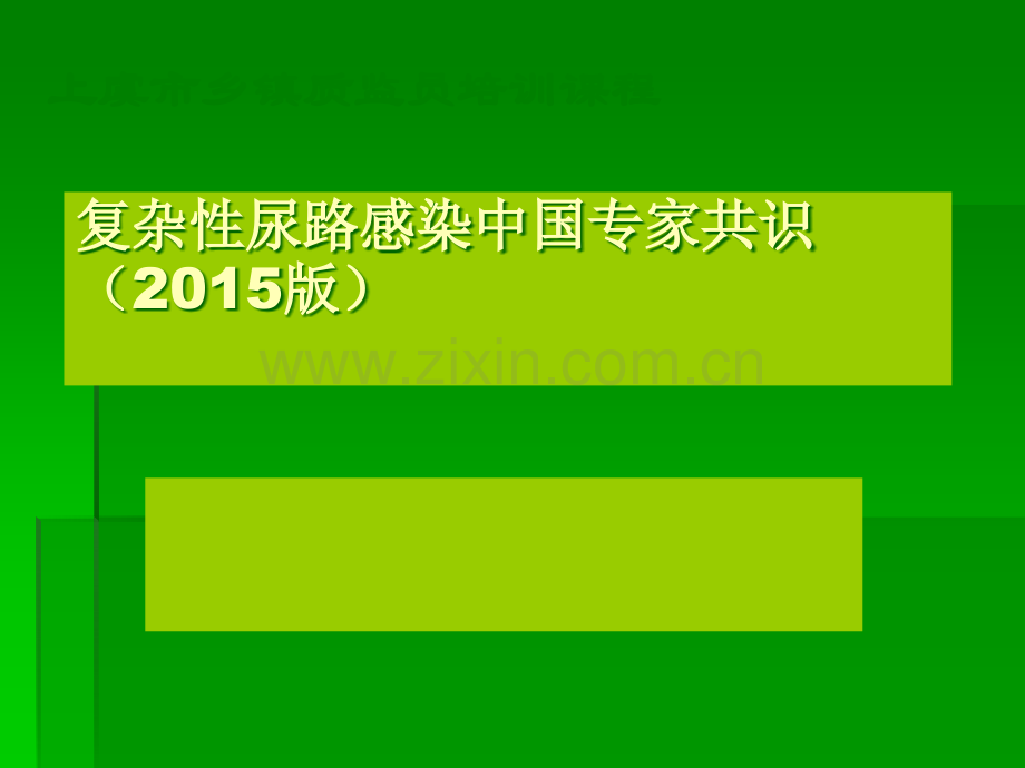 复杂性尿路感染专家共识ppt课件.ppt_第1页