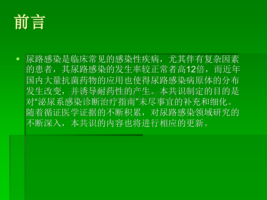 复杂性尿路感染专家共识ppt课件.ppt_第2页