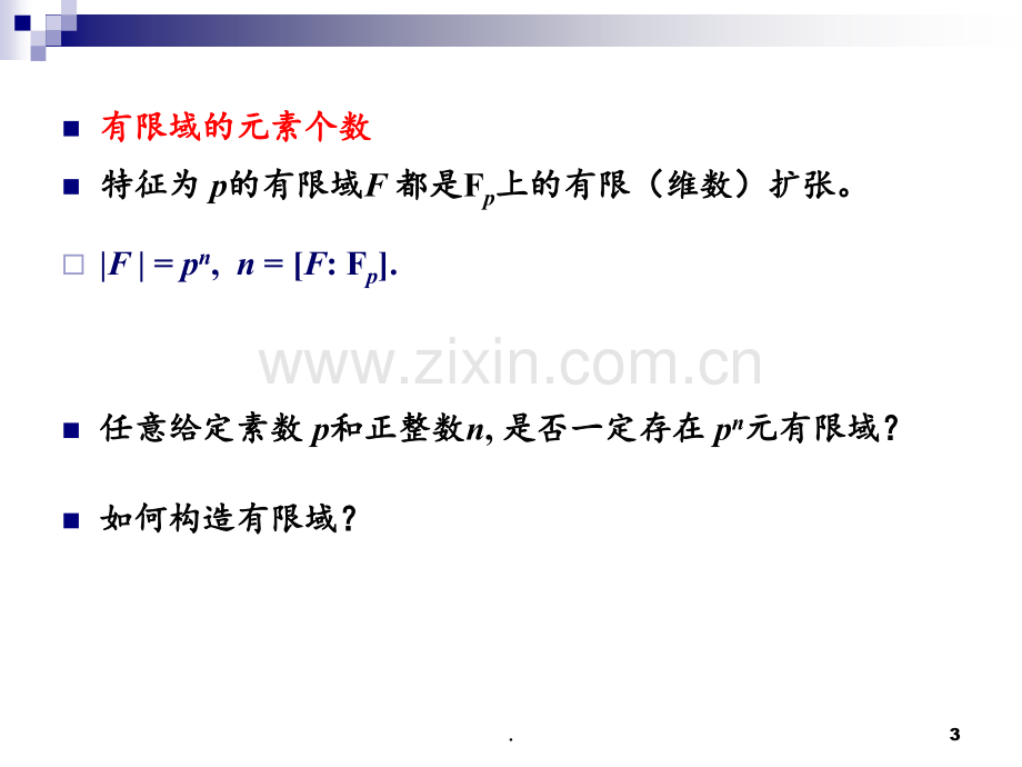 5-有限域-有限域的结构-有限域特征PPT课件.ppt_第3页