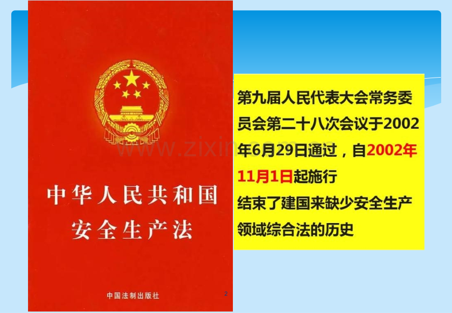 新《中华人民共和国安全生产法》专项培训-PPT课件.pptx_第2页