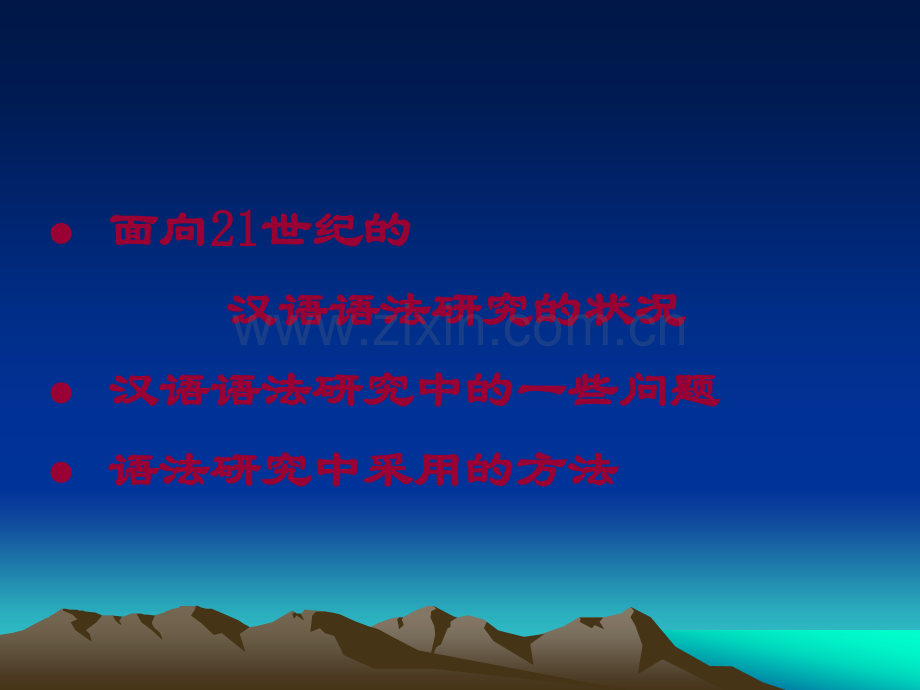 现代汉语语法研究的问题和方法.ppt_第2页