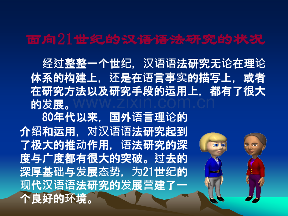 现代汉语语法研究的问题和方法.ppt_第3页