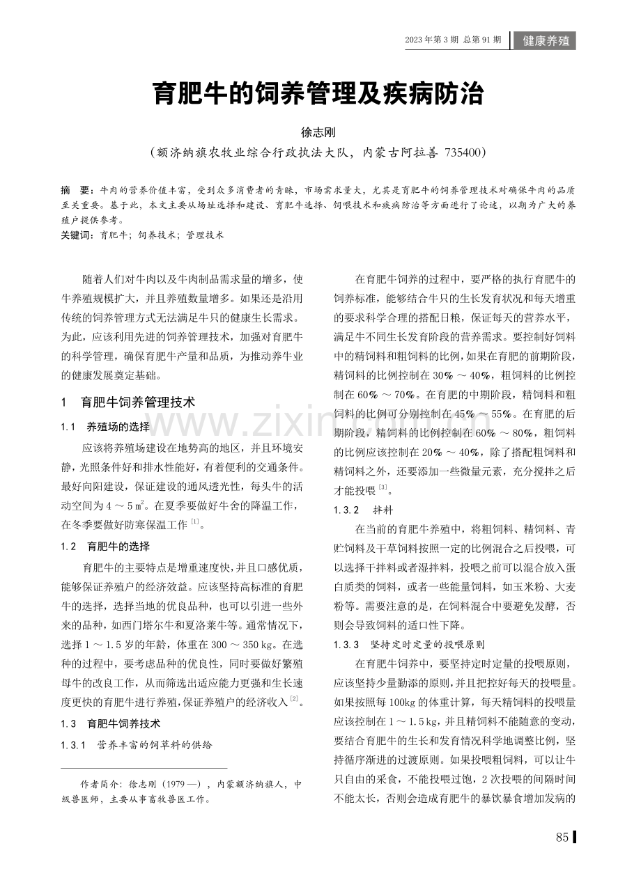 育肥牛的饲养管理及疾病防治.pdf_第1页