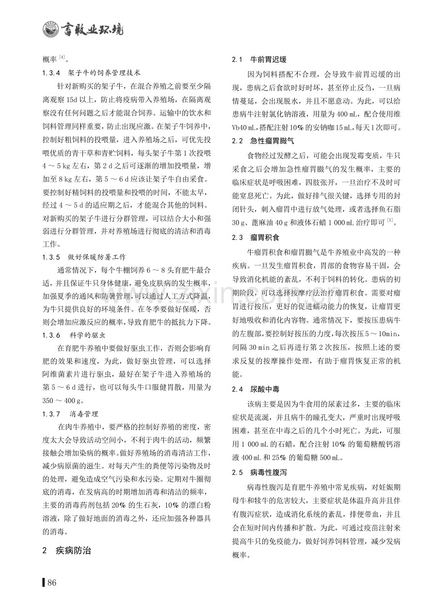 育肥牛的饲养管理及疾病防治.pdf_第2页