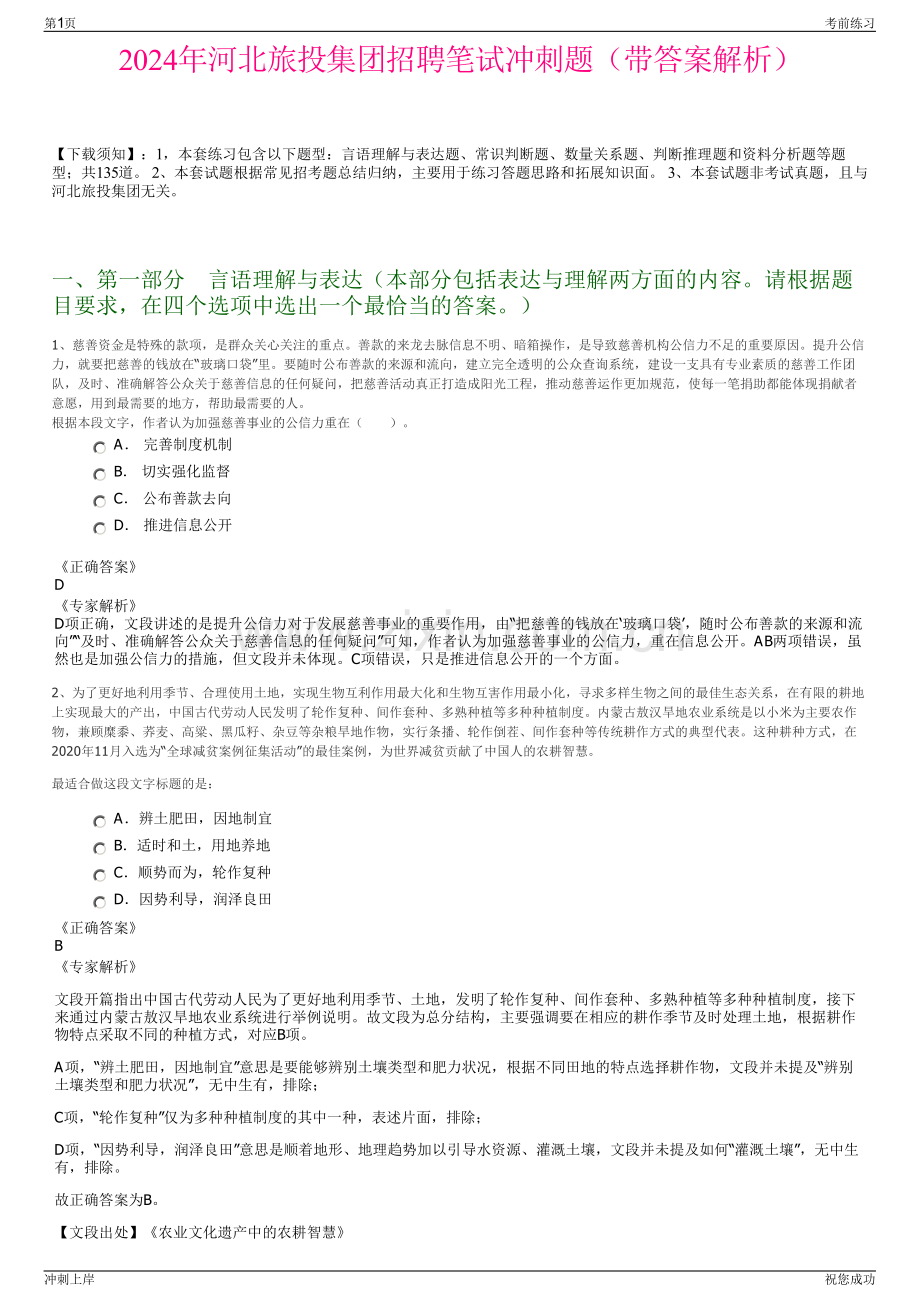 2024年河北旅投集团招聘笔试冲刺题（带答案解析）.pdf_第1页