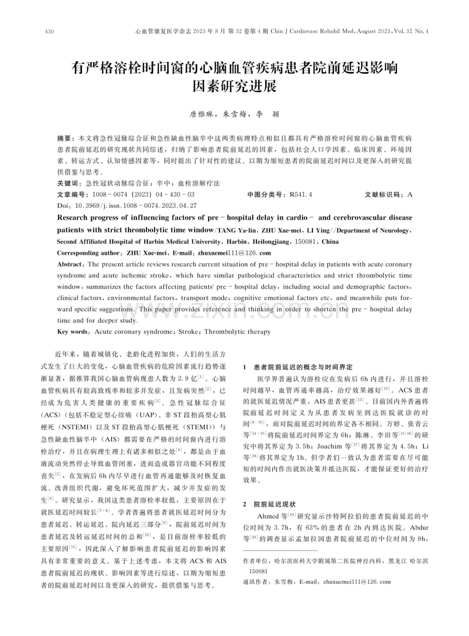 有严格溶栓时间窗的心脑血管疾病患者院前延迟影响因素研究进展.pdf_第1页