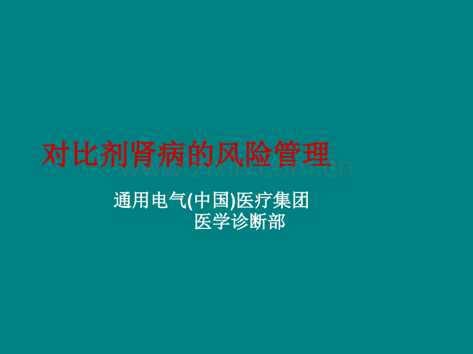 对比剂肾病风险管理ppt课件.pptx_第1页