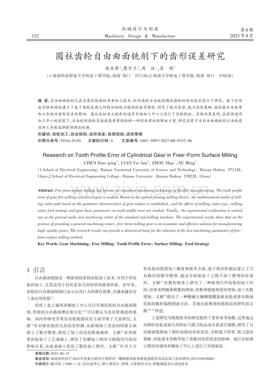 圆柱齿轮自由曲面铣削下的齿形误差研究.pdf_第1页