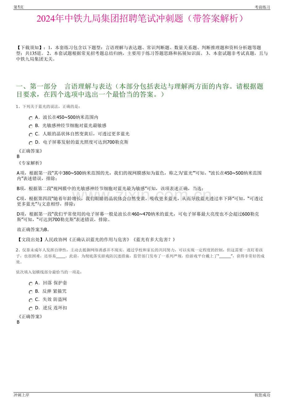 2024年中铁九局集团招聘笔试冲刺题（带答案解析）.pdf_第1页