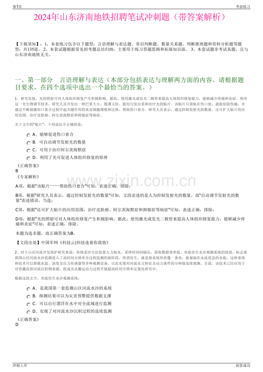 2024年山东济南地铁招聘笔试冲刺题（带答案解析）.pdf_第1页