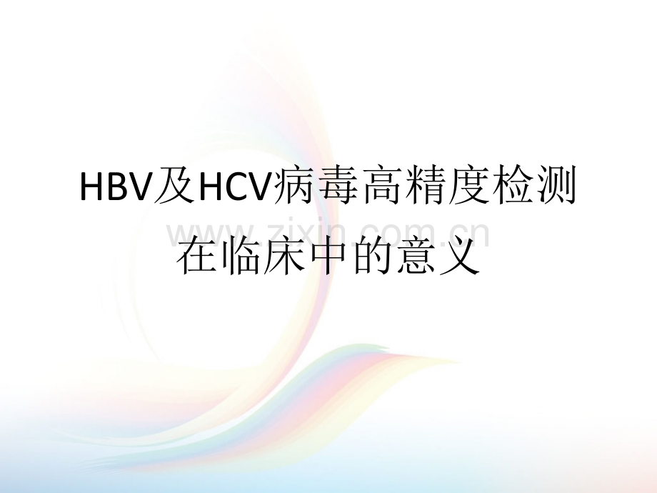 HBV及HCV高精度检测在临床中意义.ppt_第1页