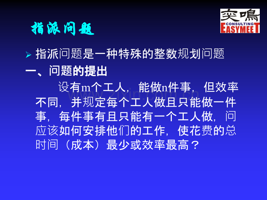 指派问题的匈牙利法.ppt_第1页