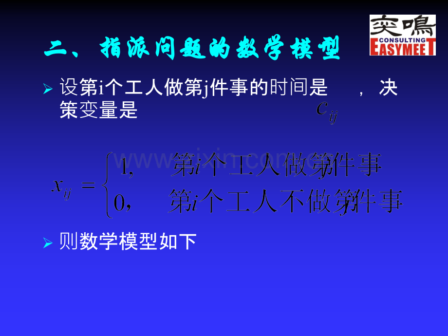 指派问题的匈牙利法.ppt_第2页