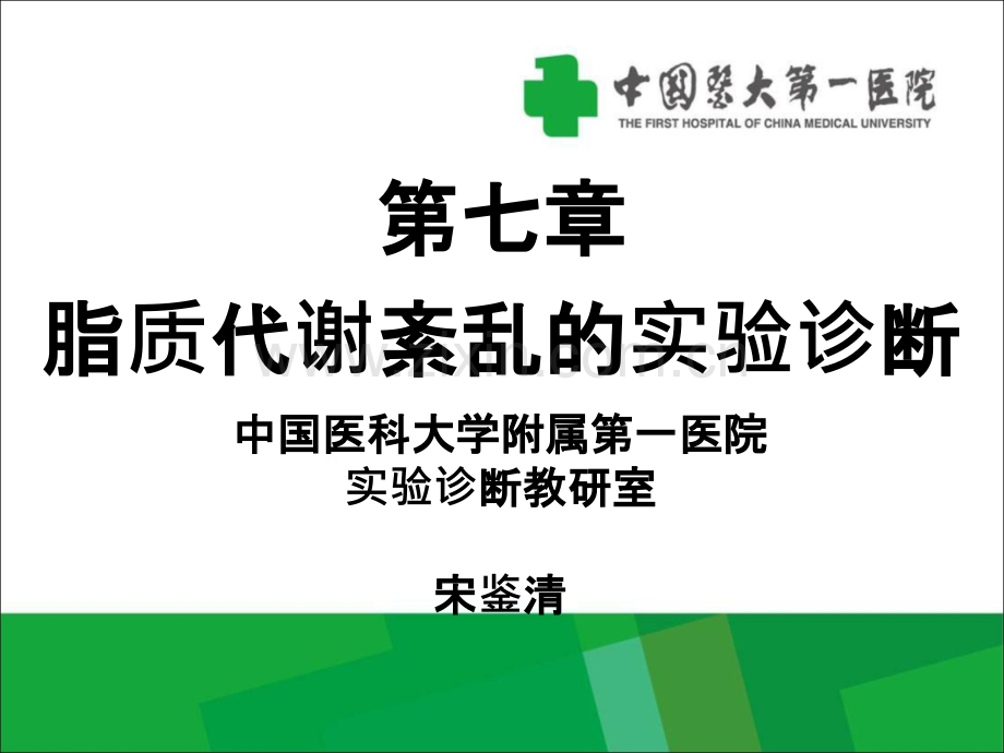 第七章脂质代谢紊乱的实验诊断PPT课件.ppt_第1页