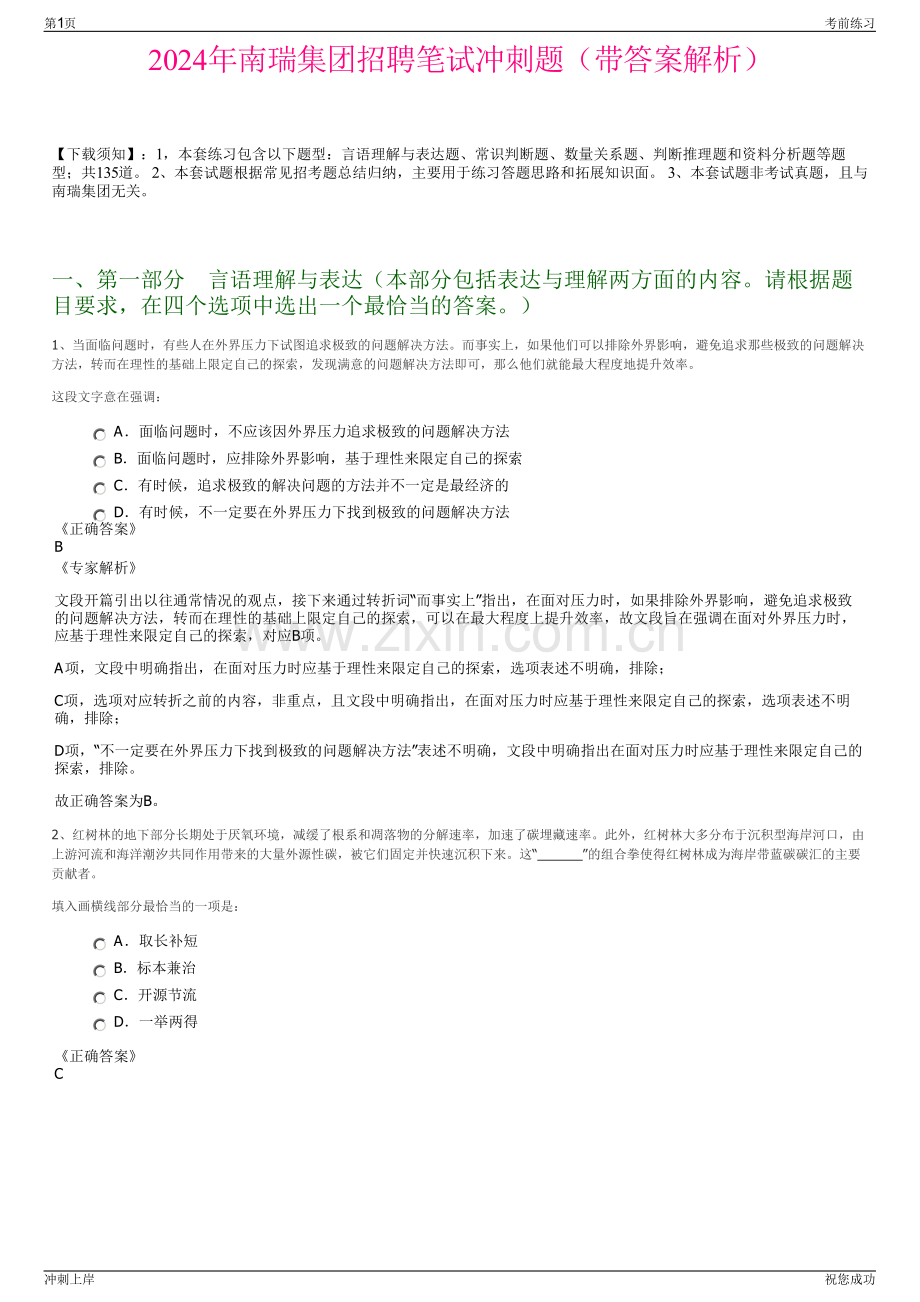 2024年南瑞集团招聘笔试冲刺题（带答案解析）.pdf_第1页